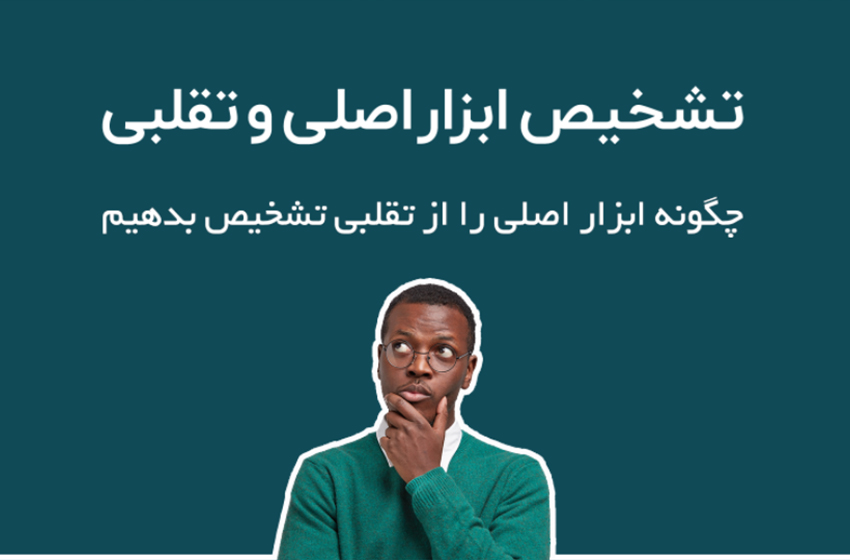 روش تشخیص ابزار تقلبی