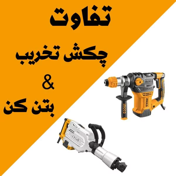 دریل بتن کن